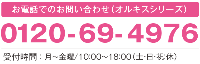 お電話でのお問い合わせは、0120-69-4976 受付時間:月~金曜/10:00~18:00(土・日・祝:休)